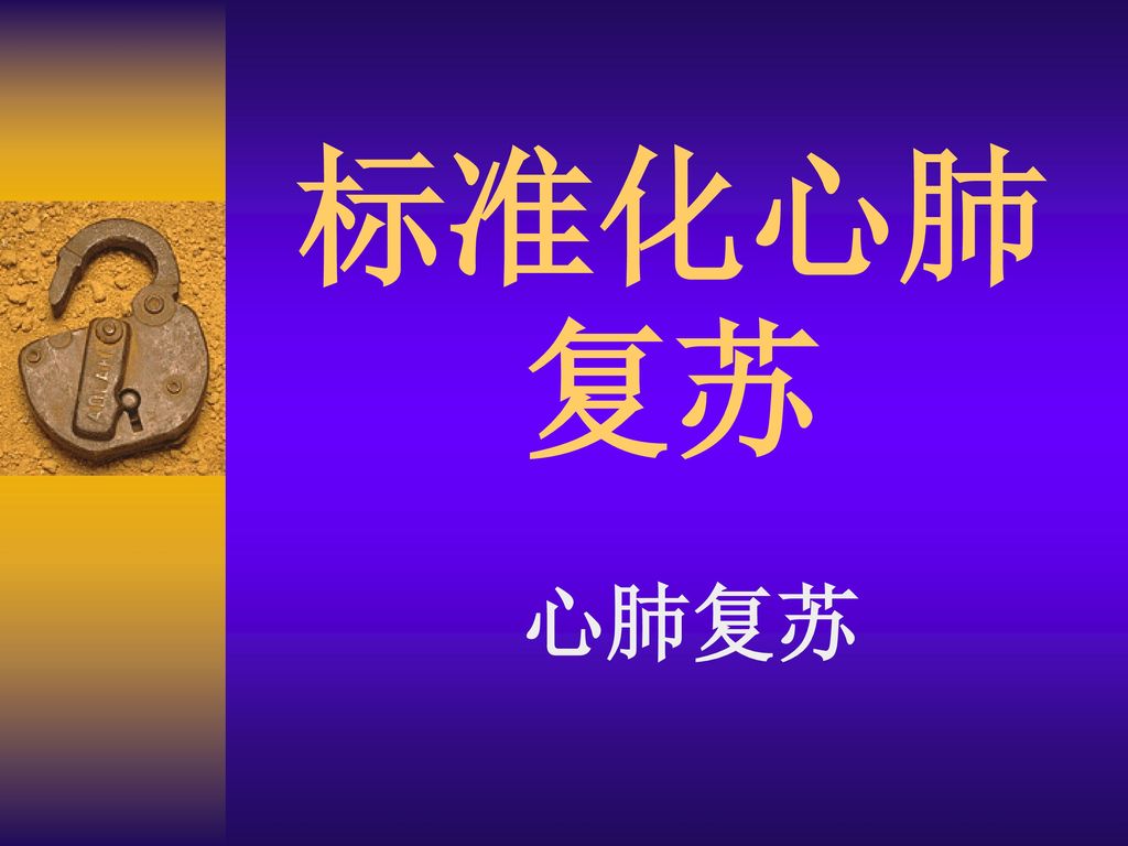 標(biāo)準(zhǔn)化心肺復(fù)蘇康為醫(yī)療生產(chǎn)的心肺復(fù)蘇模型